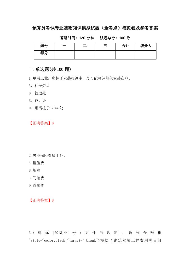 预算员考试专业基础知识模拟试题全考点模拟卷及参考答案45