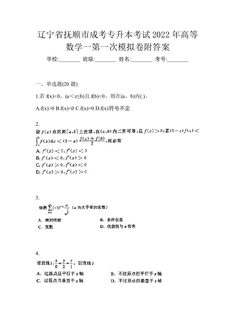 辽宁省抚顺市成考专升本考试2022年高等数学一第一次模拟卷附答案