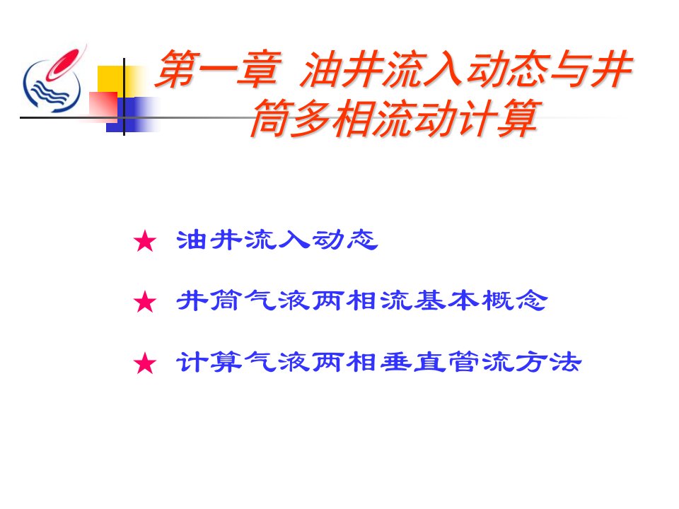 油井流入动态与多相流