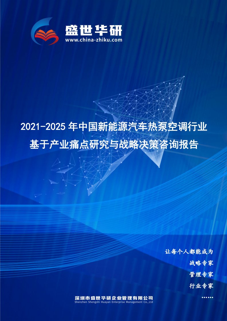 2021-2025年中国新能源汽车热泵空调行业基于产业痛点研究与战略决策咨询报告