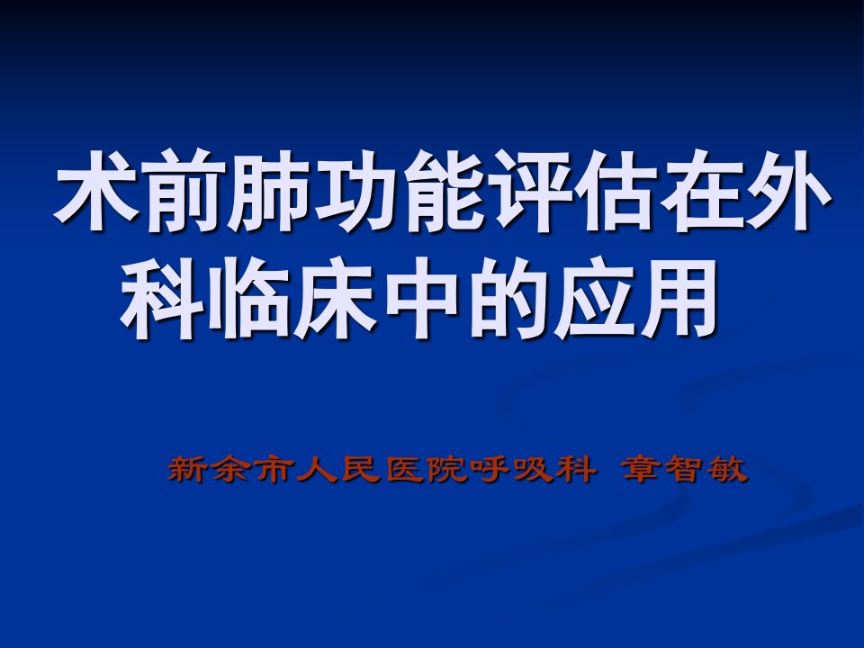 术前肺功能评估在外科临床中的应用ZZ