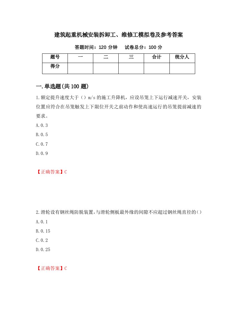 建筑起重机械安装拆卸工维修工模拟卷及参考答案26