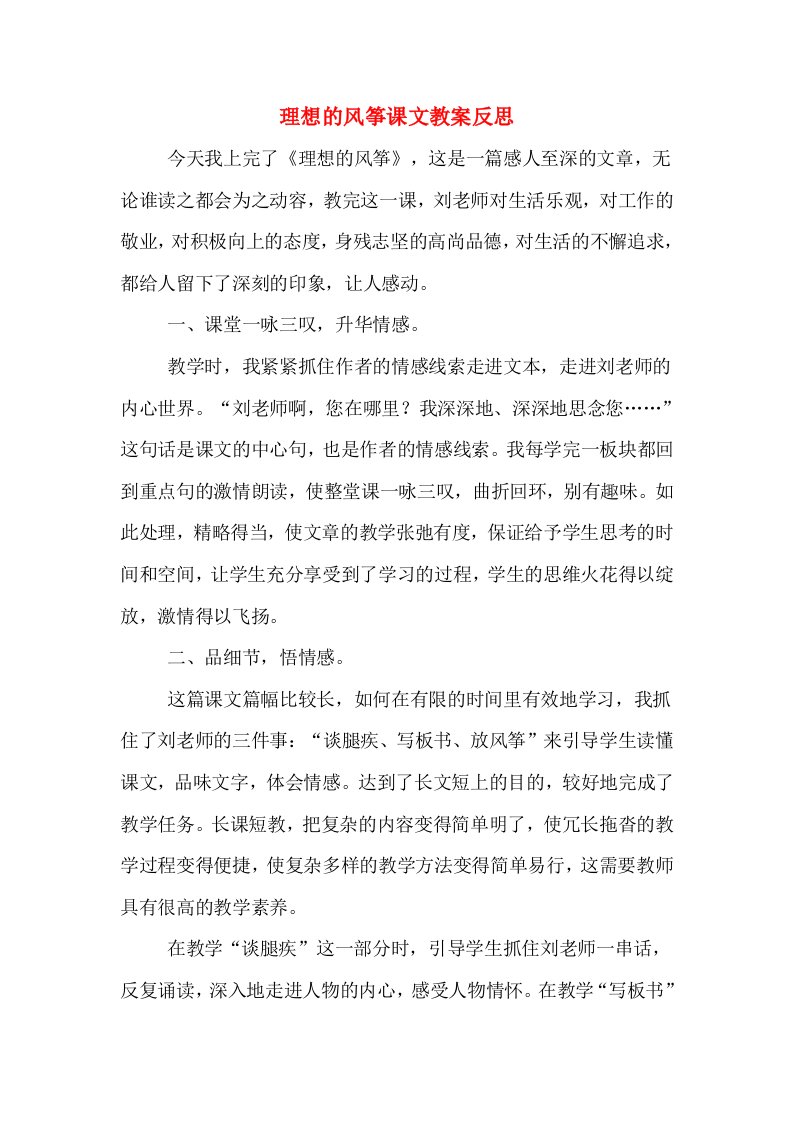 理想的风筝课文教案反思