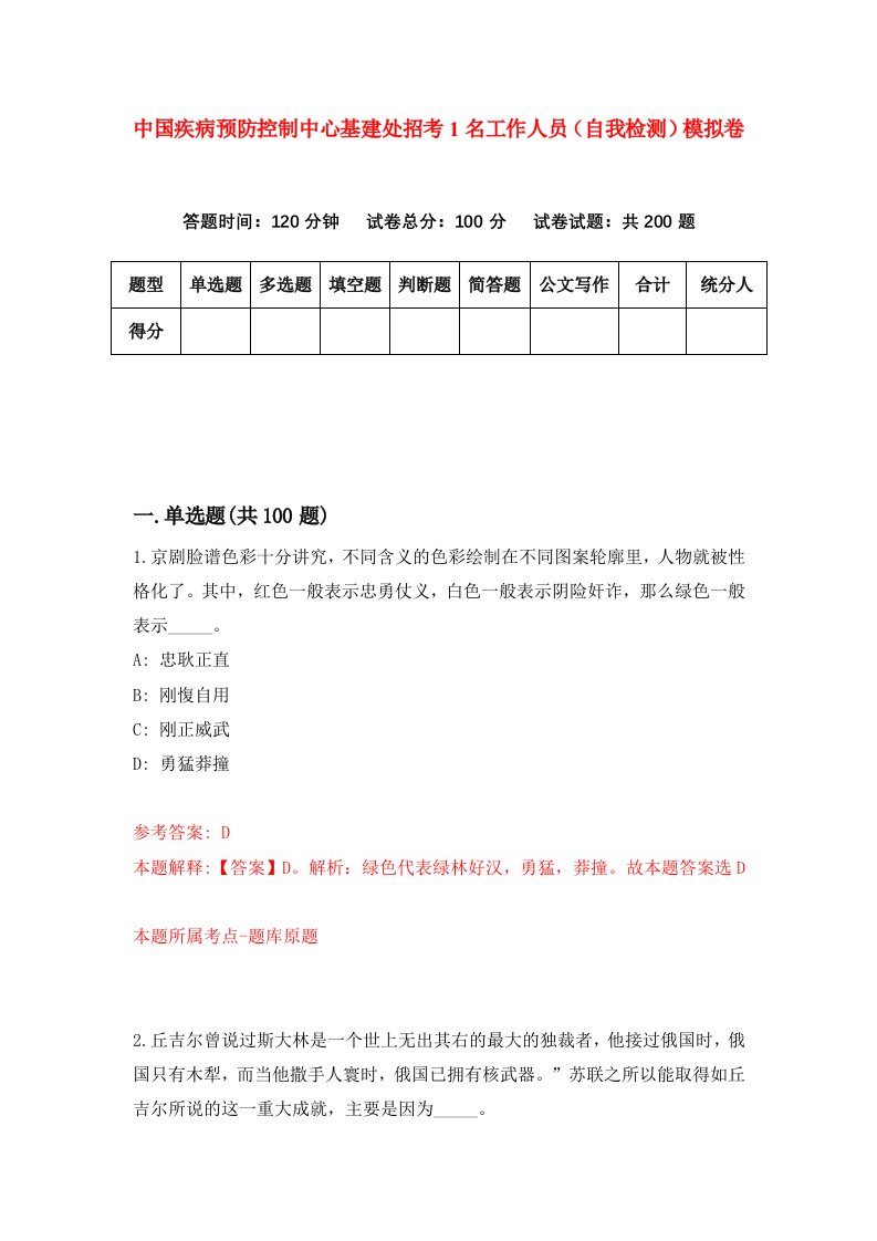 中国疾病预防控制中心基建处招考1名工作人员自我检测模拟卷第9版