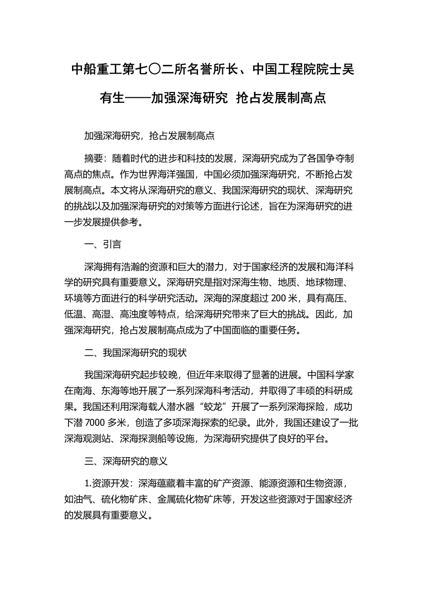 中船重工第七○二所名誉所长、中国工程院院士吴有生——加强深海研究