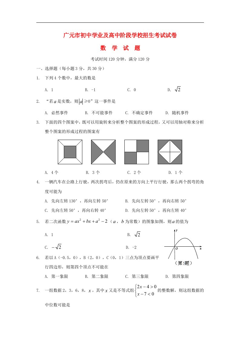 四川省广元市中考数学真题试题