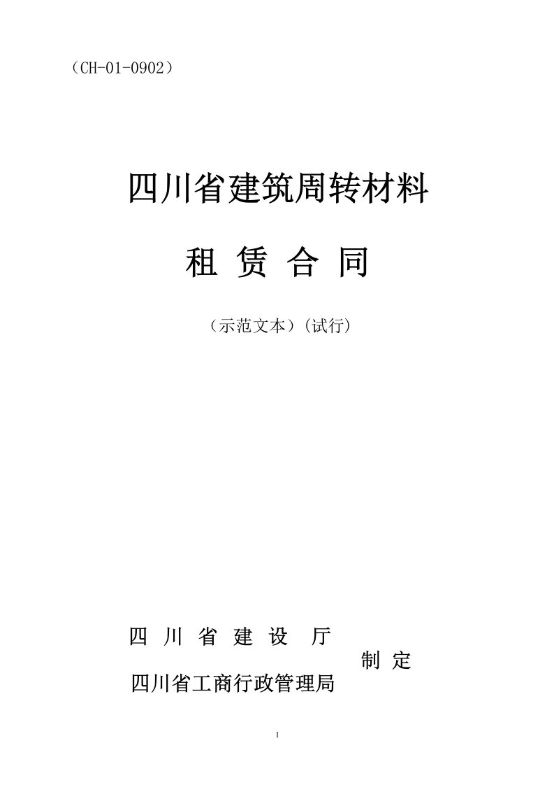 四川省建筑周转材料租赁合同