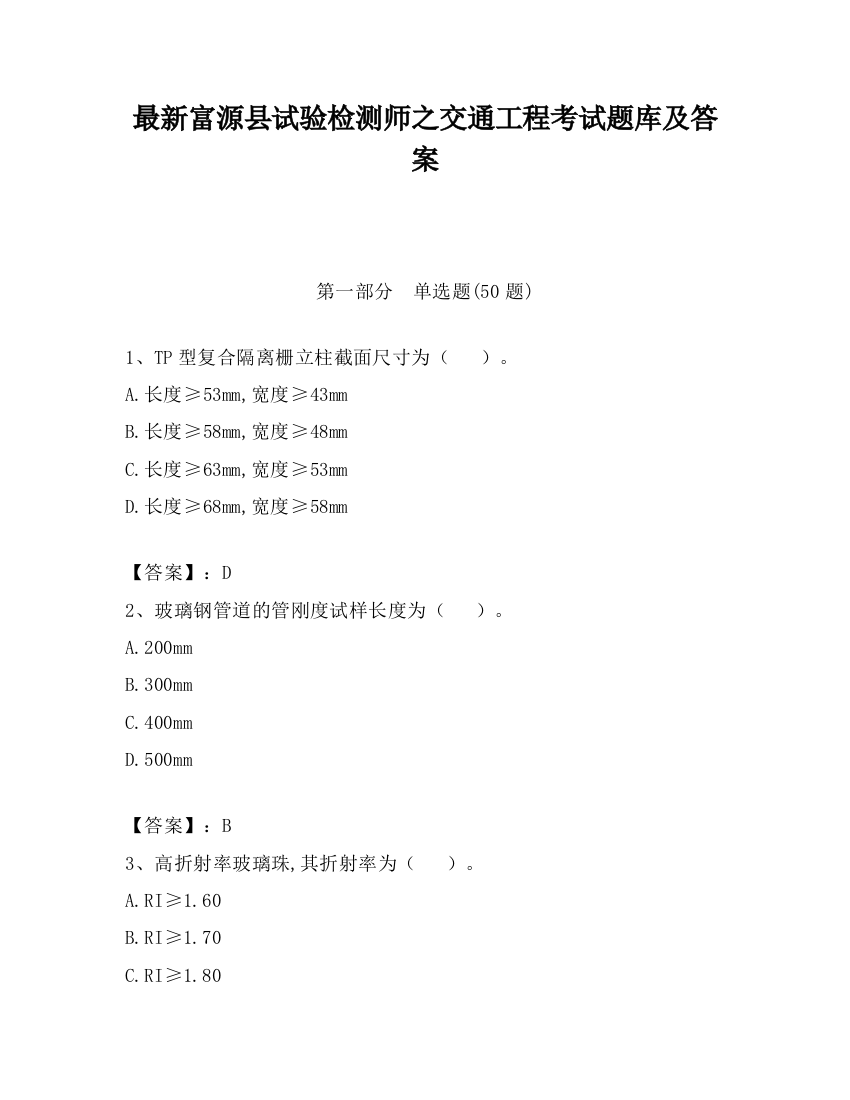 最新富源县试验检测师之交通工程考试题库及答案