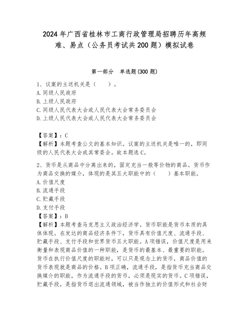 2024年广西省桂林市工商行政管理局招聘历年高频难、易点（公务员考试共200题）模拟试卷附参考答案（典型题）