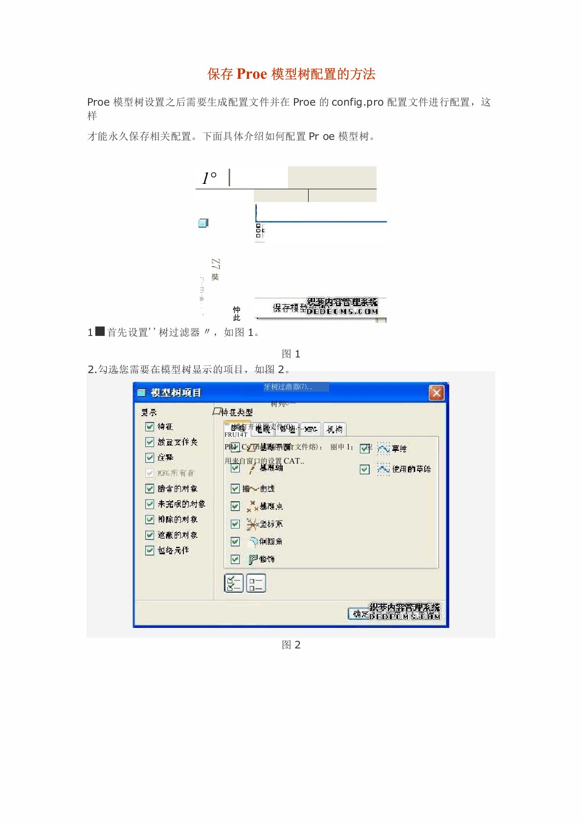 保存Proe模型树配置的方法