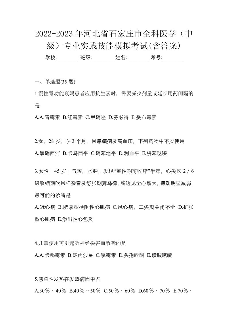 2022-2023年河北省石家庄市全科医学中级专业实践技能模拟考试含答案