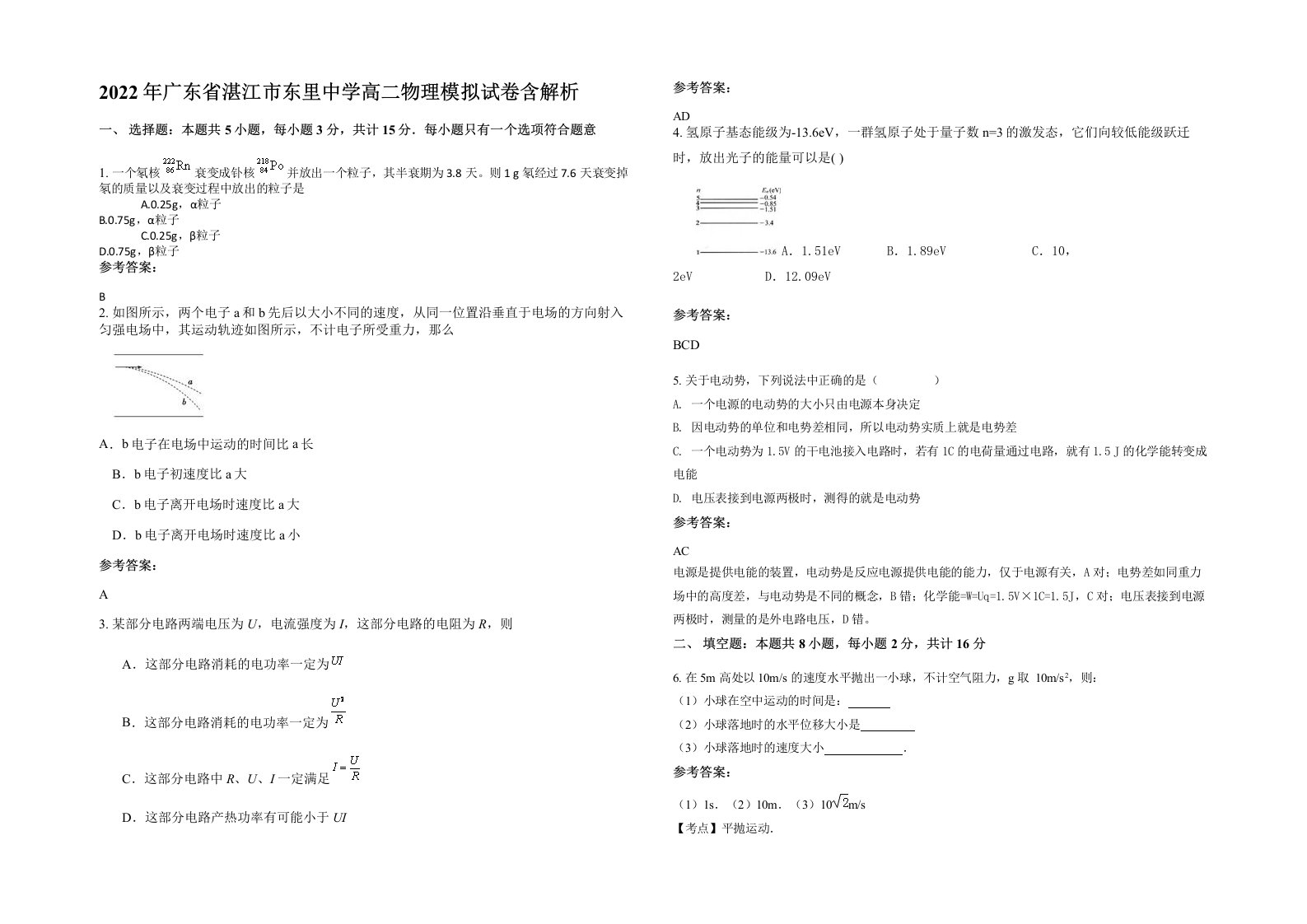 2022年广东省湛江市东里中学高二物理模拟试卷含解析