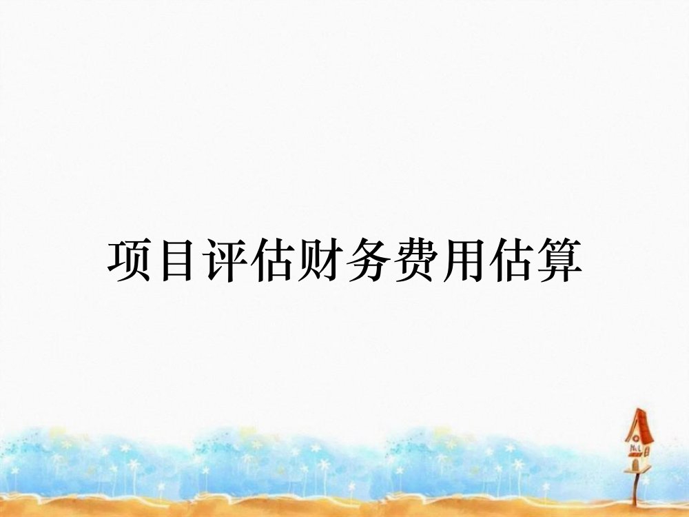 项目评估财务费用估算