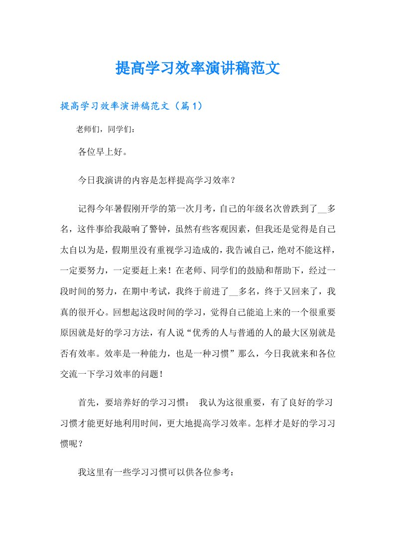 提高学习效率演讲稿范文