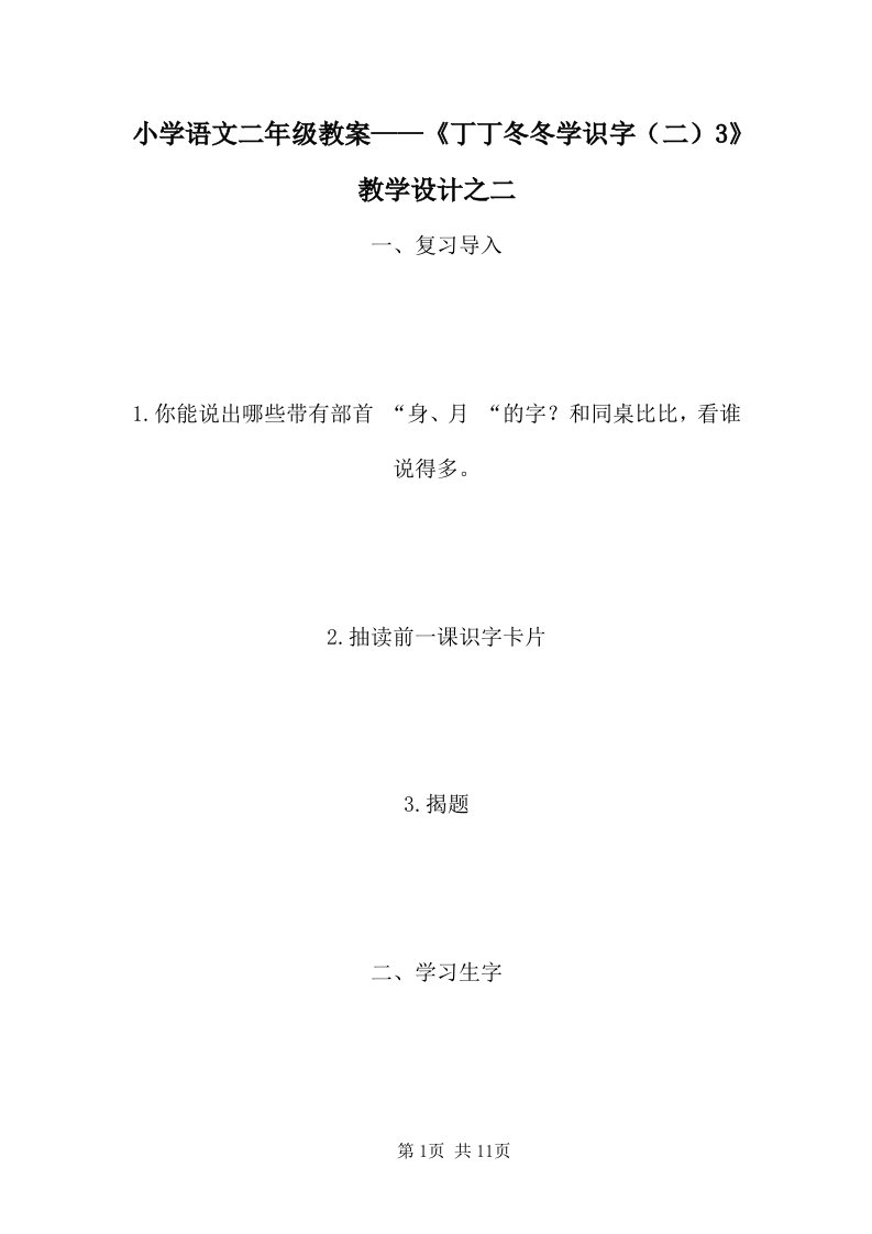 小学语文二年级教案——《丁丁冬冬学识字（二）3》教学设计之二