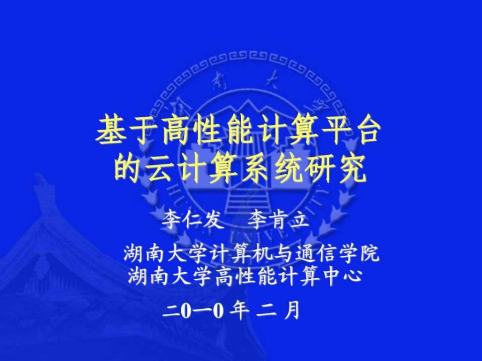 基于高性能计算的云计算应用系统