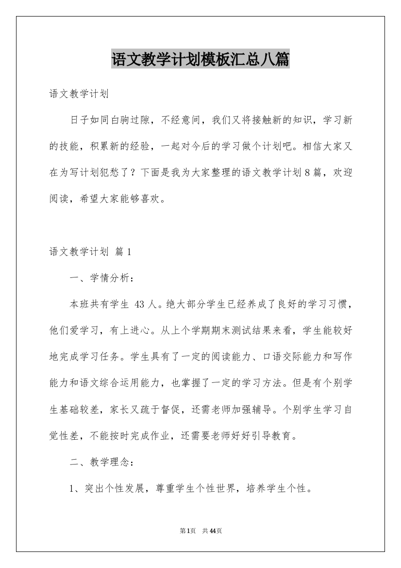 语文教学计划模板汇总八篇