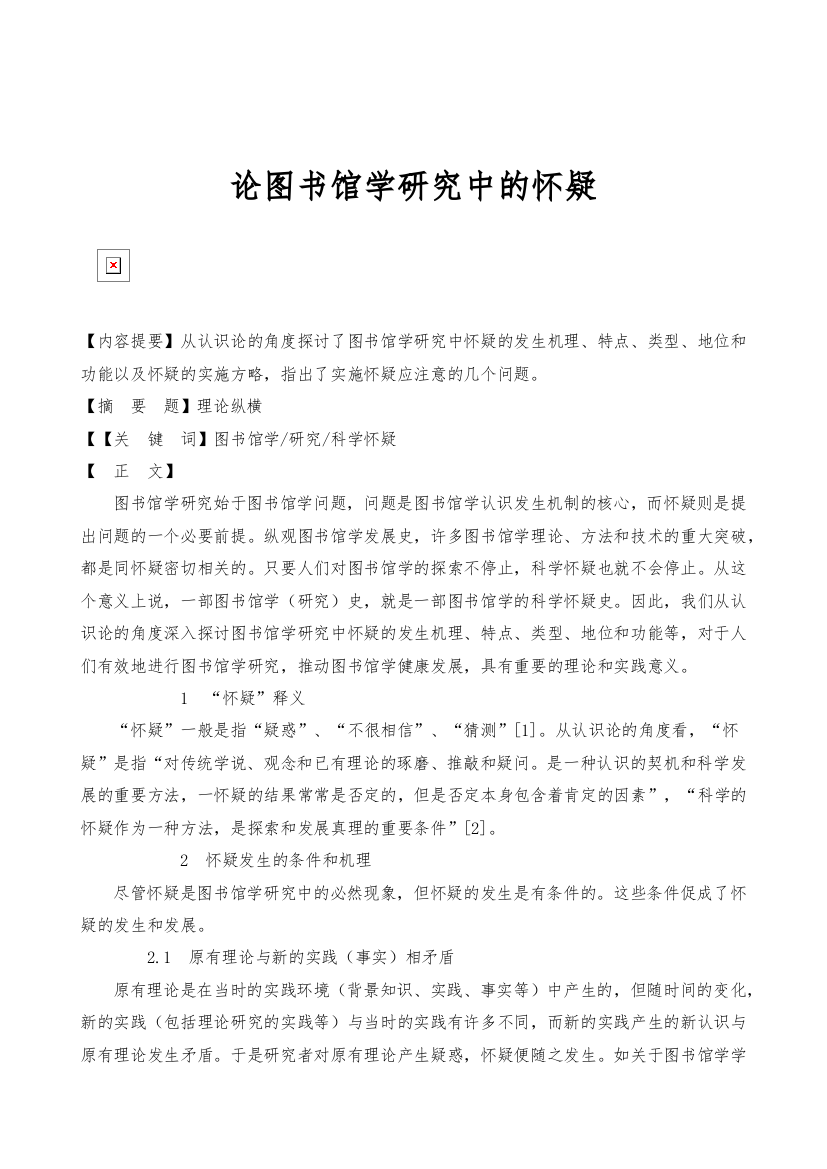 论图书馆学研究中的怀疑