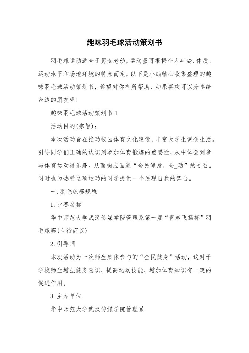 办公文秘_趣味羽毛球活动策划书