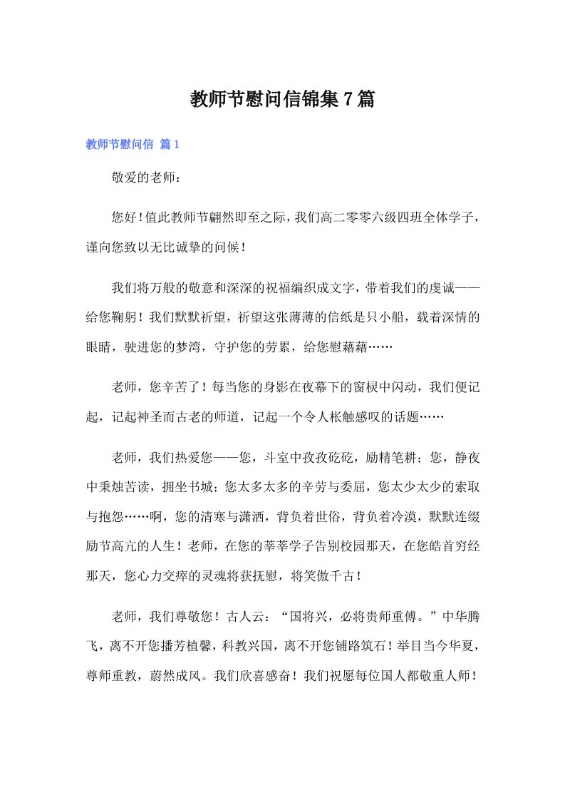 教师节慰问信锦集7篇