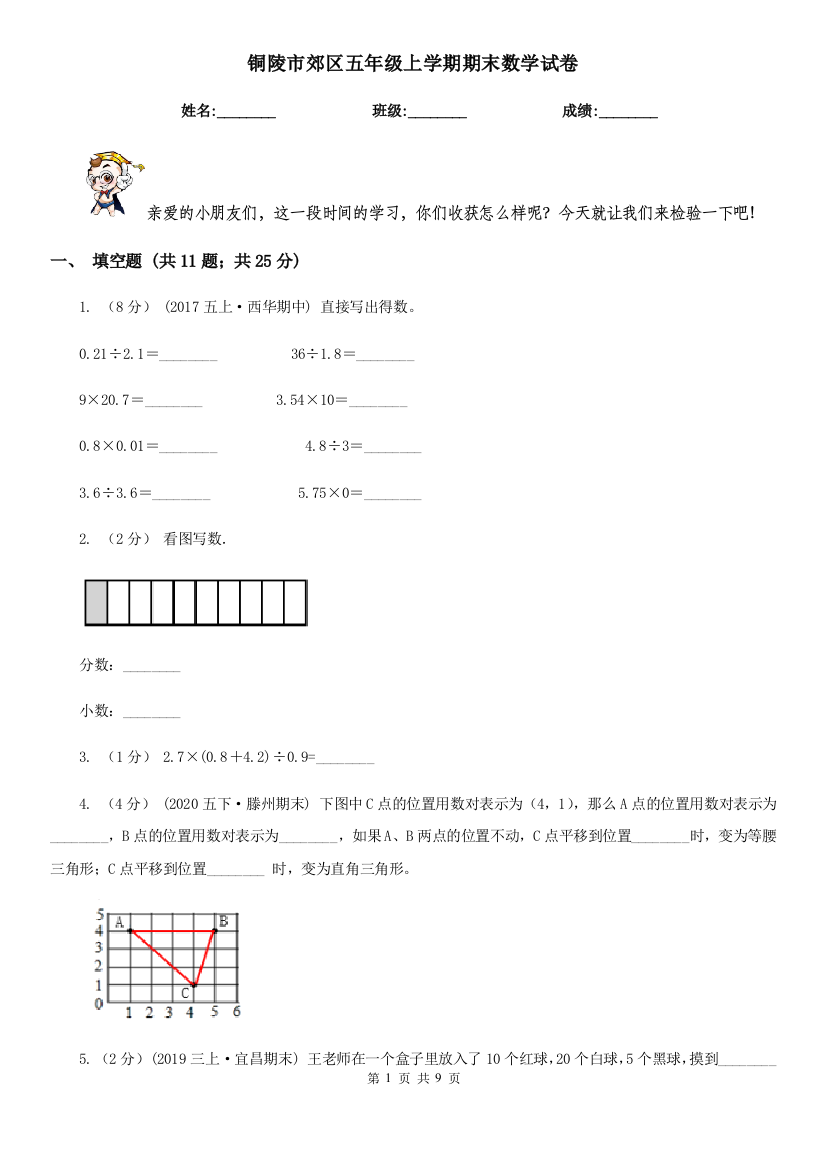 铜陵市郊区五年级上学期期末数学试卷