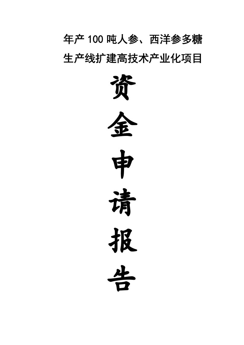 年产1吨人参、西洋参多糖生产线扩建高技术产业化项目资金申请报告