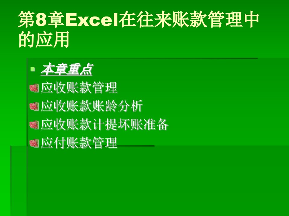 《Excel在会计信息处理中的应用》第8章：Excel在往来账款管理中的应用