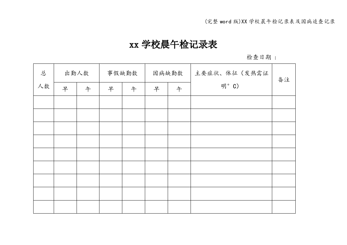 XX学校晨午检记录表及因病追查记录