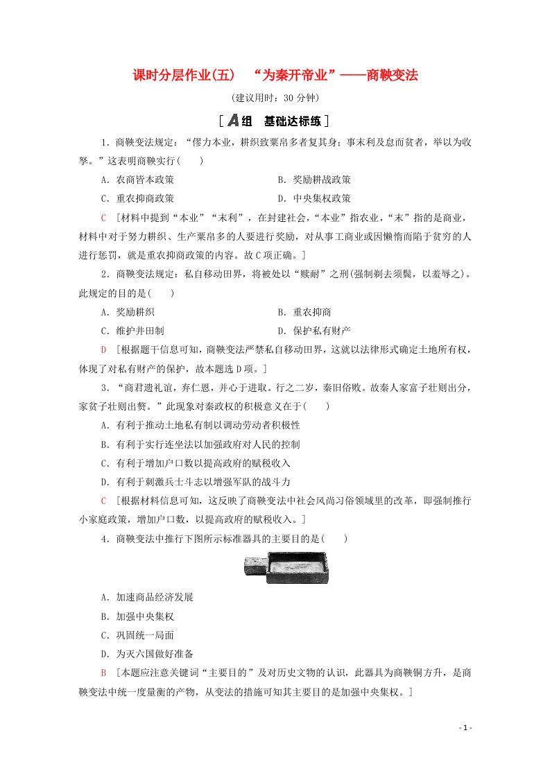 2020_2021学年高中历史第2单元商鞅变法课时分层作业5“为秦开帝业”_商鞅变法含解析新人教版选修1