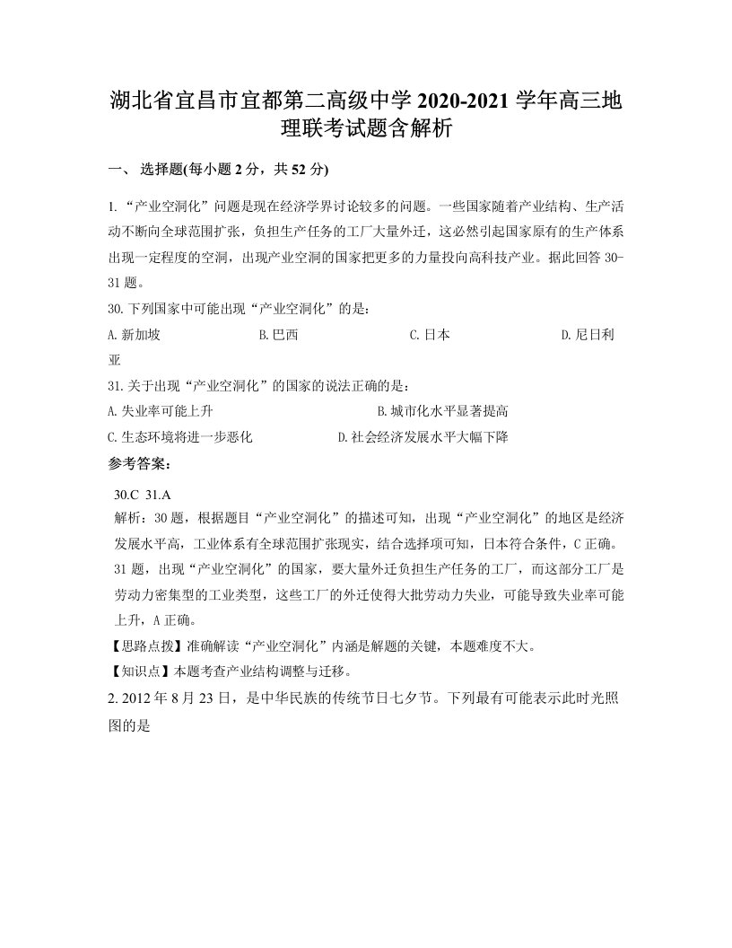 湖北省宜昌市宜都第二高级中学2020-2021学年高三地理联考试题含解析