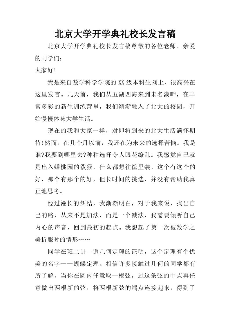 北京大学开学典礼校长发言稿.doc