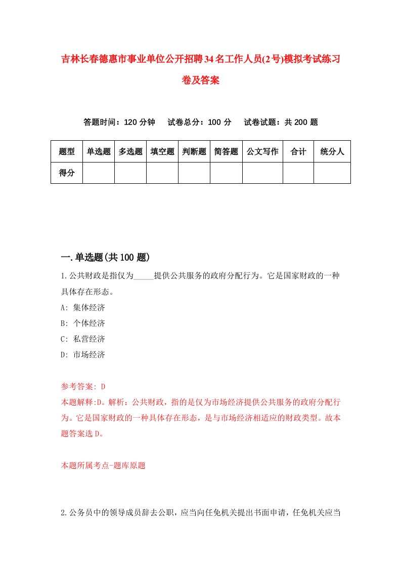 吉林长春德惠市事业单位公开招聘34名工作人员2号模拟考试练习卷及答案第3次