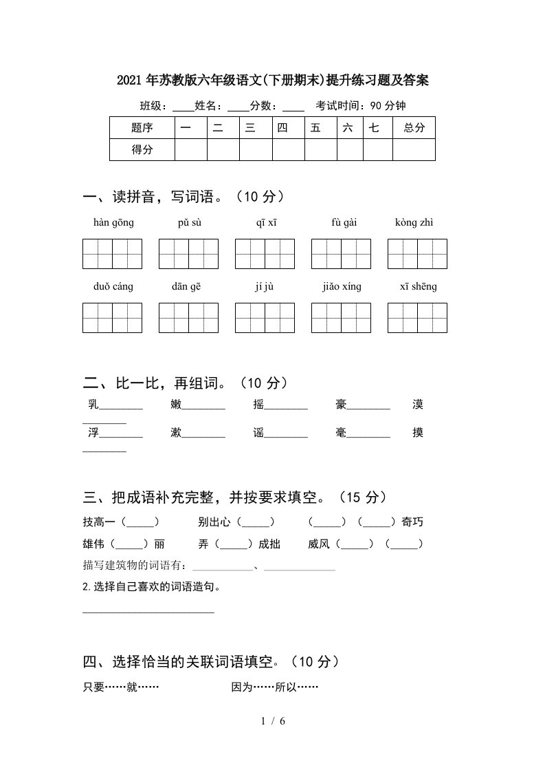 2021年苏教版六年级语文下册期末提升练习题及答案