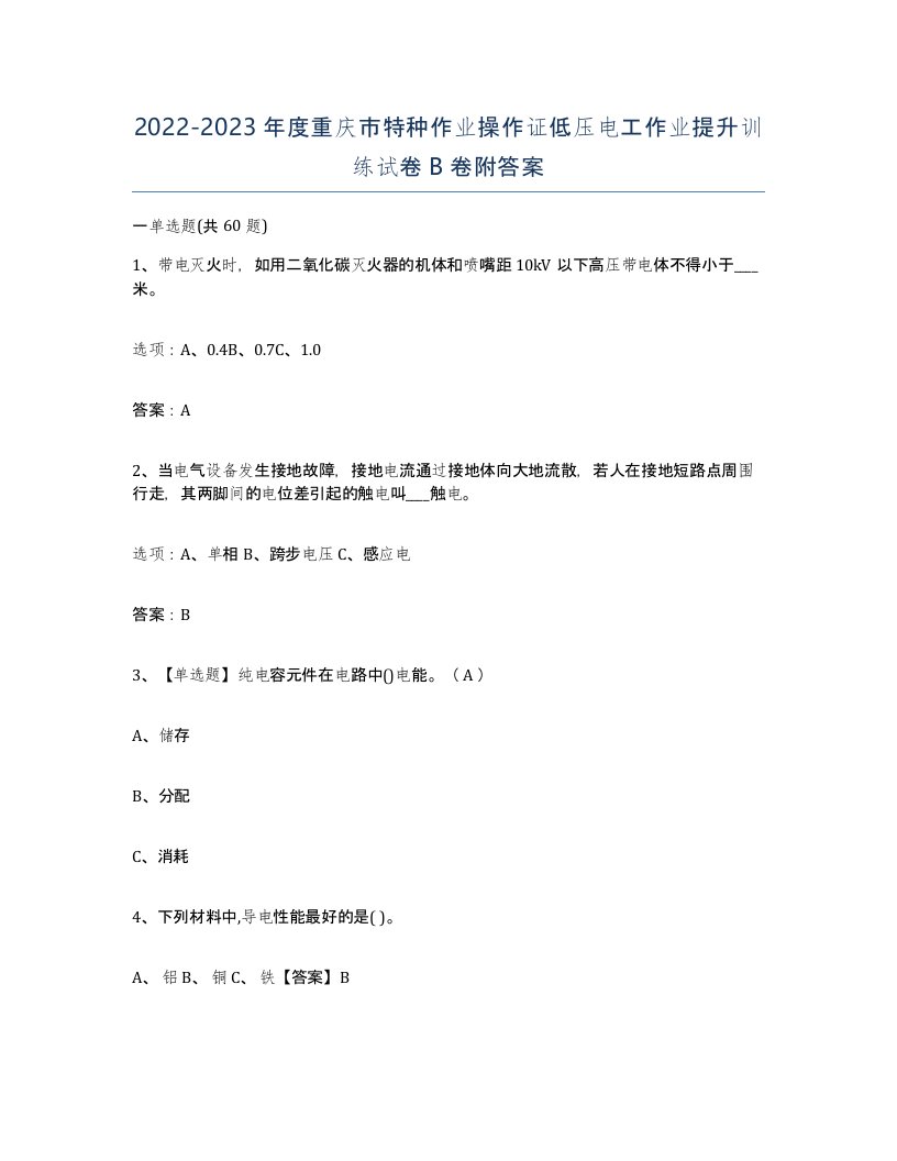 2022-2023年度重庆市特种作业操作证低压电工作业提升训练试卷B卷附答案