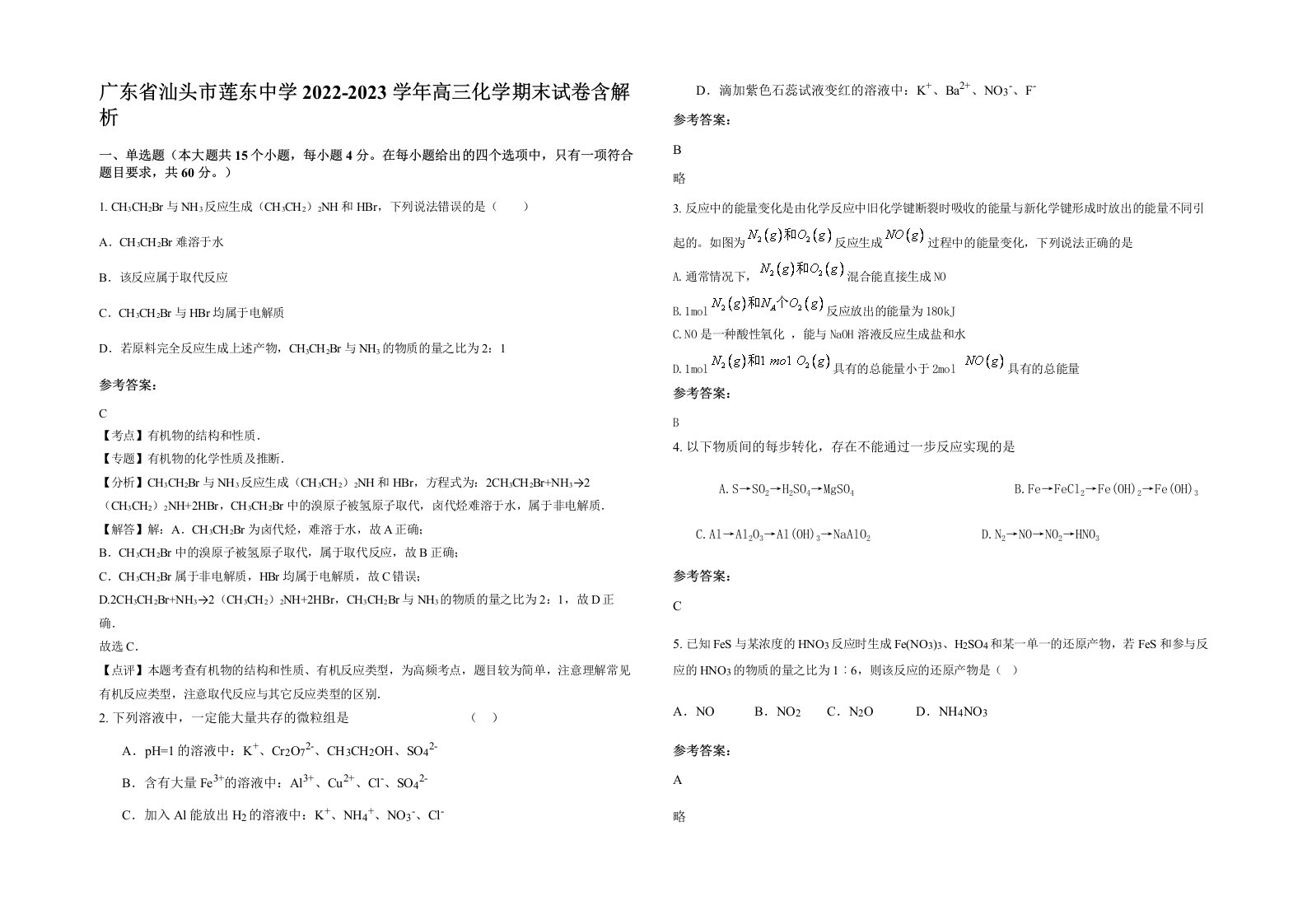 广东省汕头市莲东中学2022-2023学年高三化学期末试卷含解析