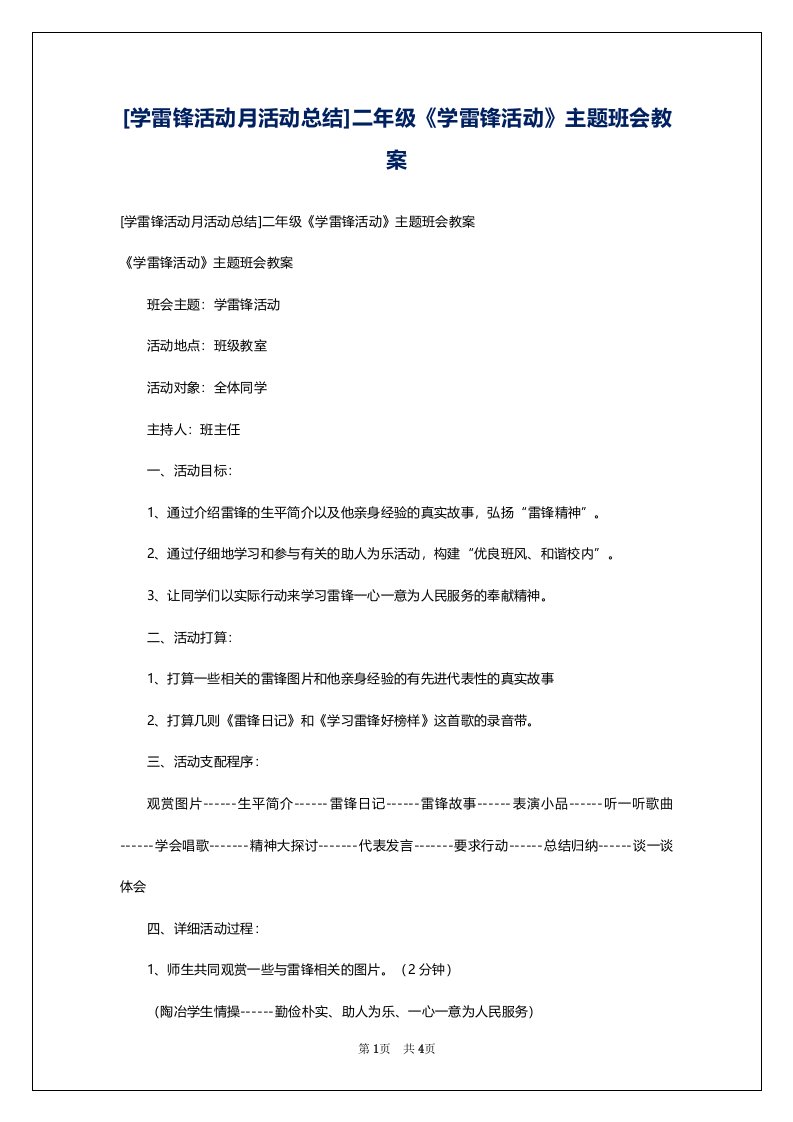 [学雷锋活动月活动总结]二年级《学雷锋活动》主题班会教案