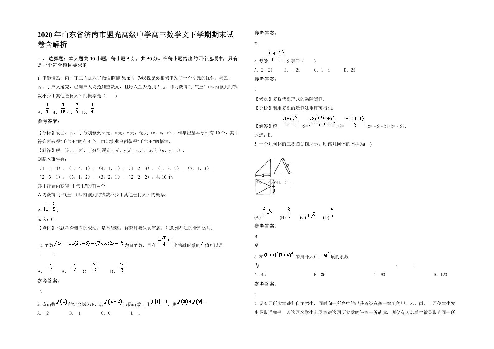 2020年山东省济南市盟光高级中学高三数学文下学期期末试卷含解析