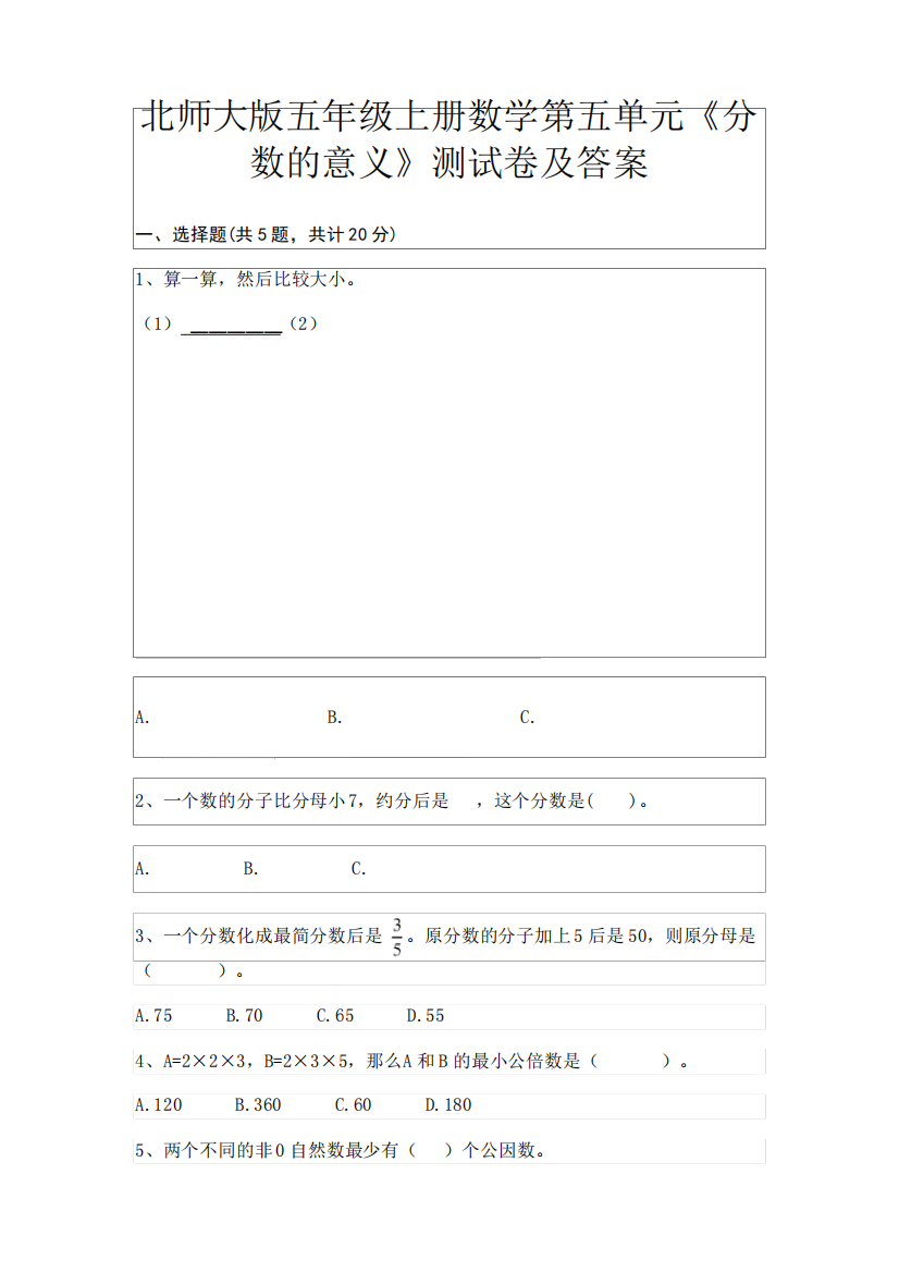 北师大版五年级上册数学第五单元《分数的意义》测试卷及答案(易错精品