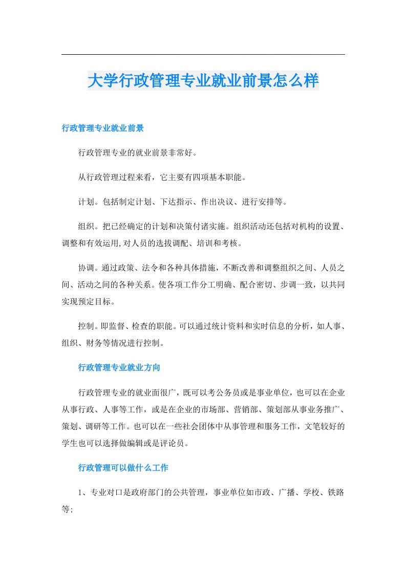 大学行政管理专业就业前景怎么样