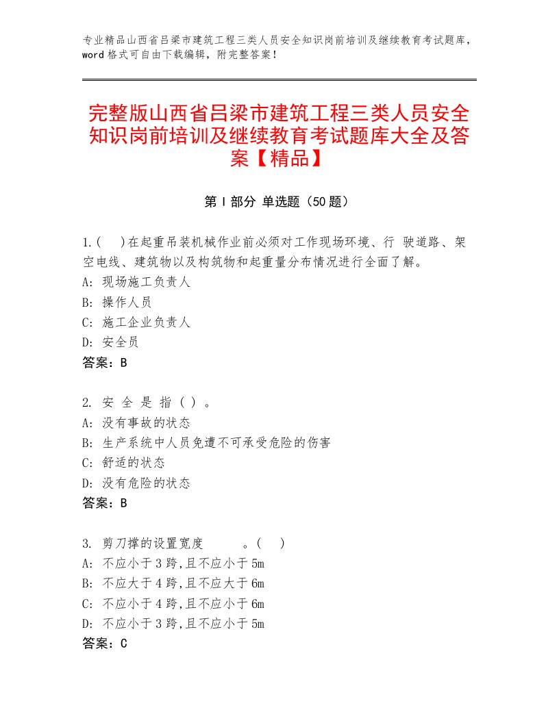 完整版山西省吕梁市建筑工程三类人员安全知识岗前培训及继续教育考试题库大全及答案【精品】