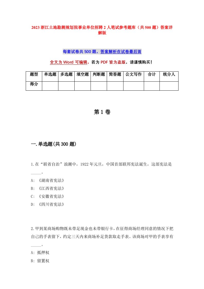 2023浙江土地勘测规划院事业单位招聘2人笔试参考题库共500题答案详解版