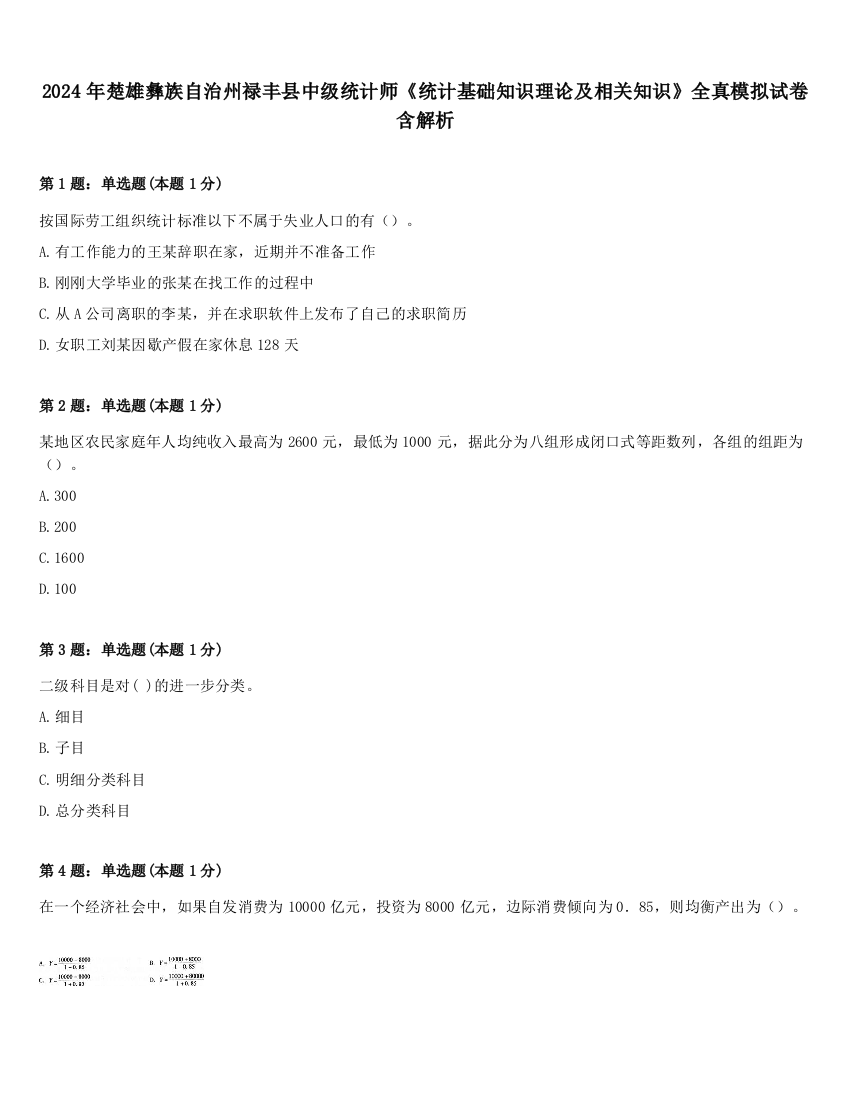 2024年楚雄彝族自治州禄丰县中级统计师《统计基础知识理论及相关知识》全真模拟试卷含解析