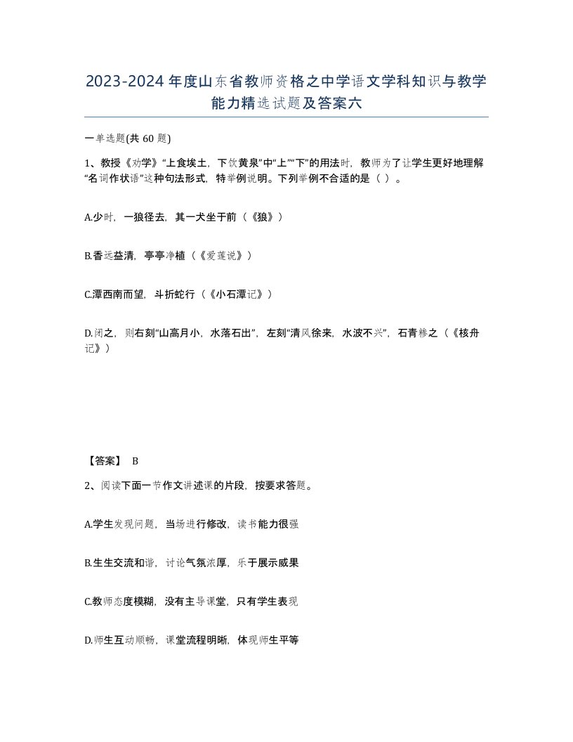 2023-2024年度山东省教师资格之中学语文学科知识与教学能力试题及答案六