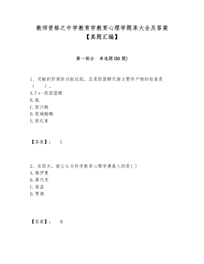 教师资格之中学教育学教育心理学题库大全及答案【真题汇编】