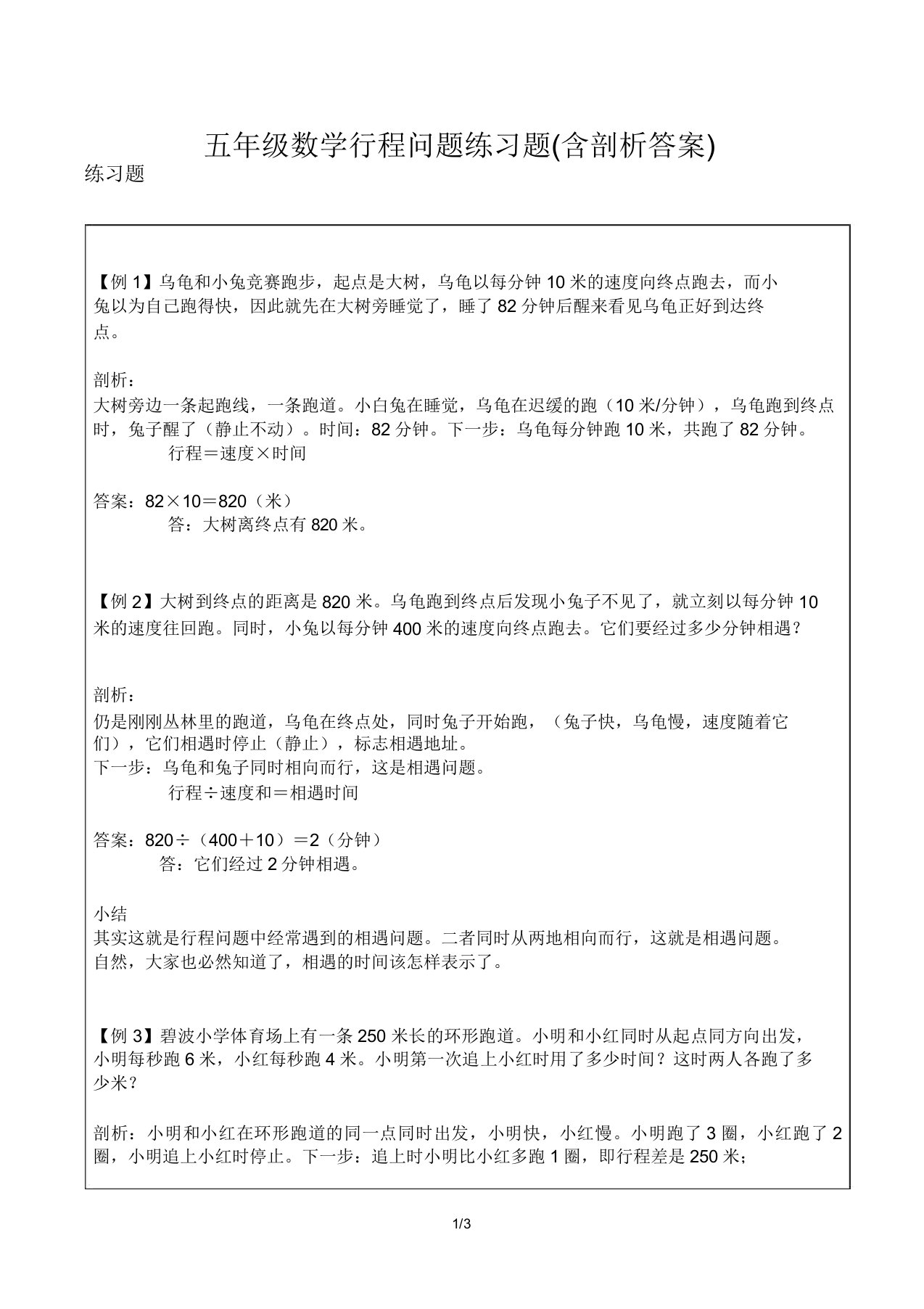 五年级数学行程问题练习题(含解析答案)