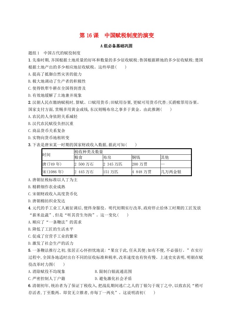 2024_2025学年新教材高中历史第5单元货币与赋税制度第16课中国赋税制度的演变分层作业部编版选择性必修1