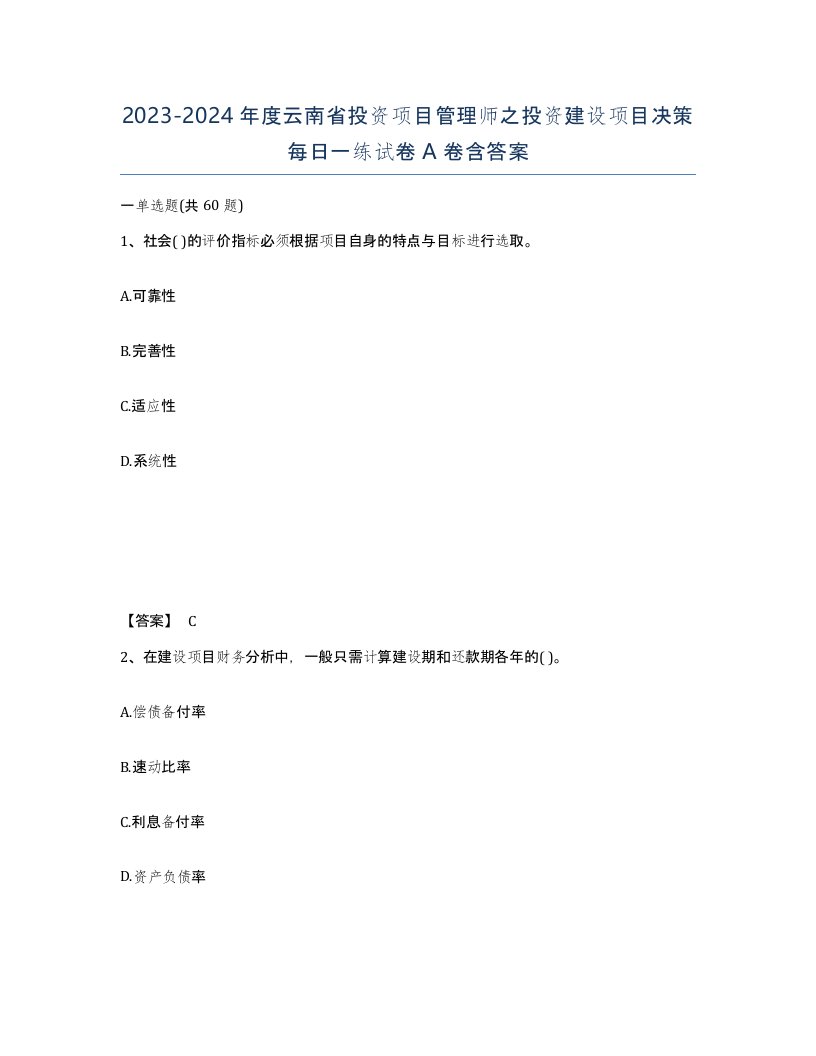 2023-2024年度云南省投资项目管理师之投资建设项目决策每日一练试卷A卷含答案