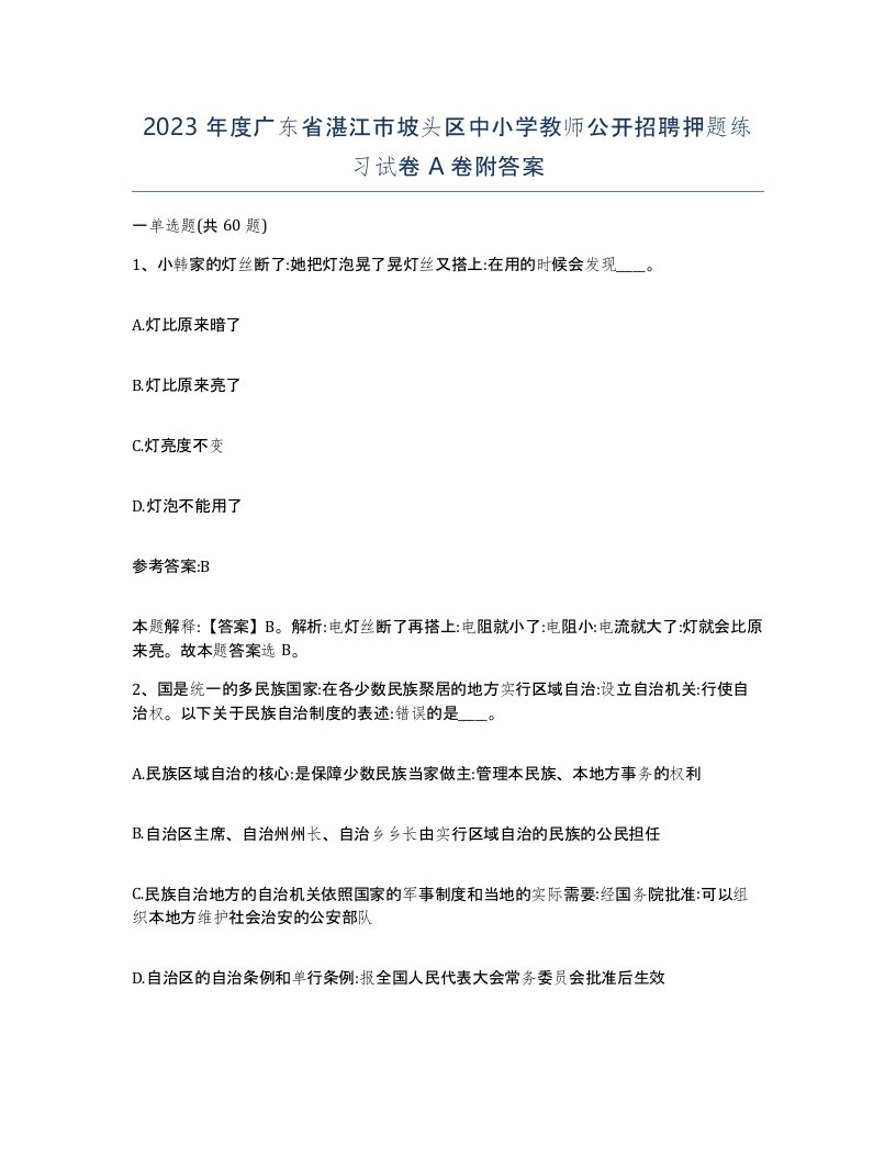 2023年度广东省湛江市坡头区中小学教师公开招聘押题练习试卷A卷附答案