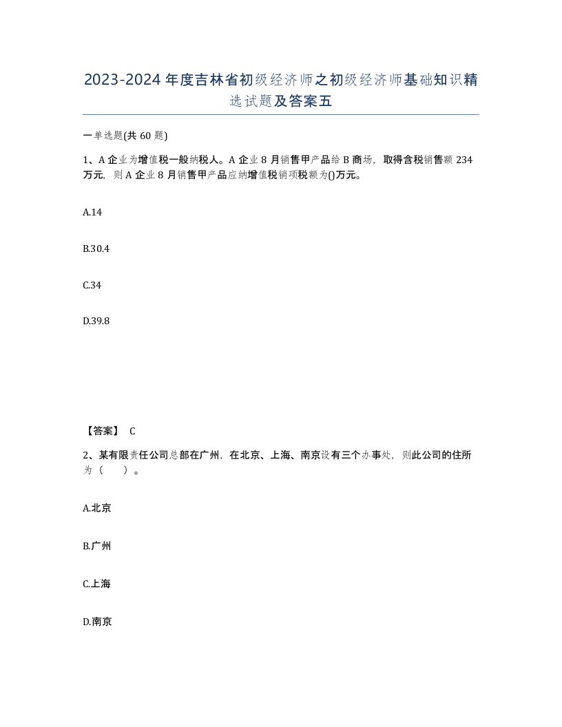 2023-2024年度吉林省初级经济师之初级经济师基础知识试题及答案五