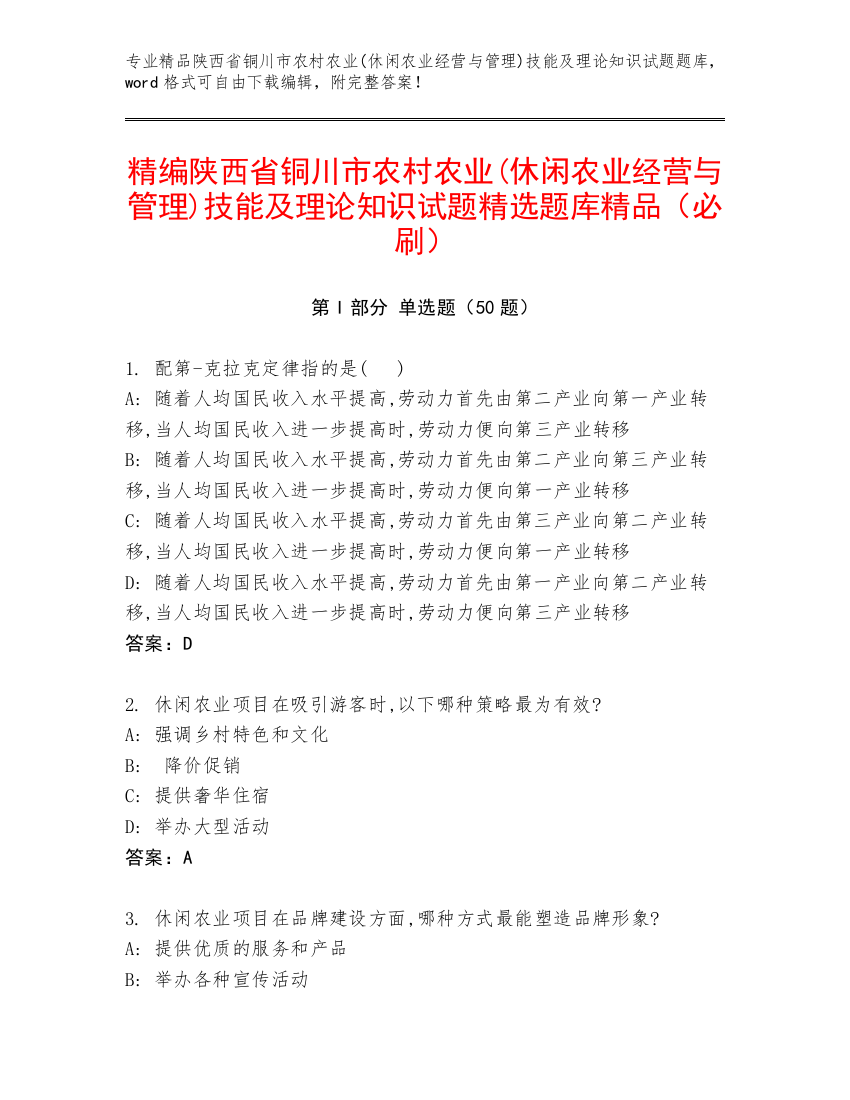 精编陕西省铜川市农村农业(休闲农业经营与管理)技能及理论知识试题精选题库精品（必刷）